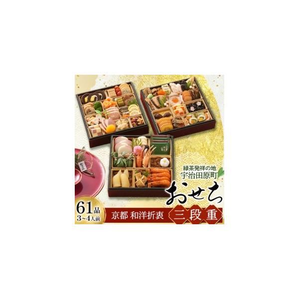 ふるさと納税 おせち 和洋折衷三段重 (61品目 3〜4人前）京都 おせち料理 京都府宇治田原町