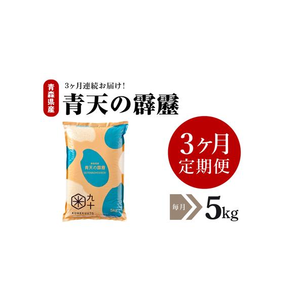 ふるさと納税 青天の霹靂 5kg【定期便3ヶ月】令和7年産米_精米_青森県