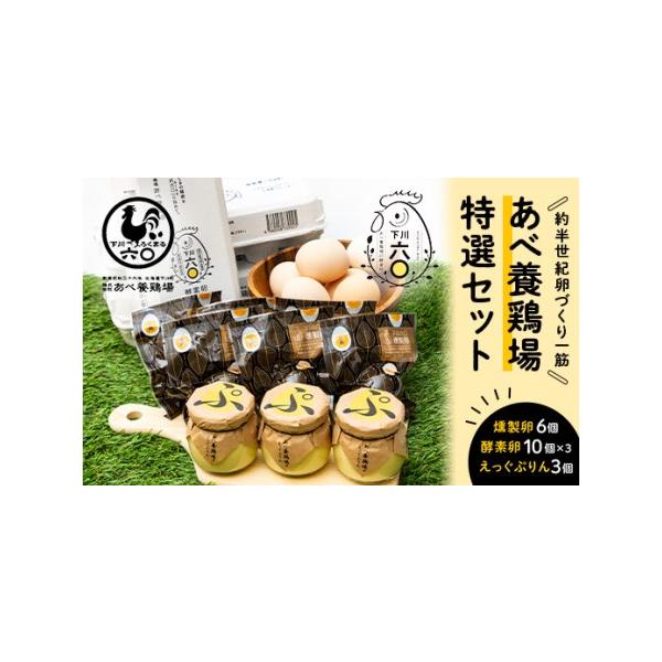 ふるさと納税 あべ養鶏場 特選セット 下川六〇酵素卵 くん製たまご えっぐぷりん たまご F4G-0052 北海道下川町