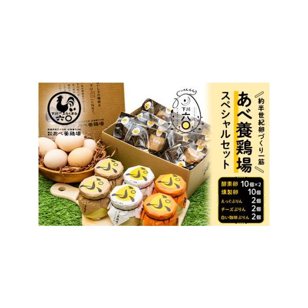 ふるさと納税 あべ養鶏場 スペシャルセット えっぐぷりん 白い珈琲ぷりん 北海道チーズぷりん くん製たまご 下川六〇酵素卵 F4G-0053 北海道下川町
