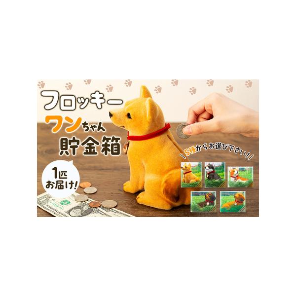 ふるさと納税 犬 置物 フロッキーワンちゃん 貯金箱 インテリア 雑貨
