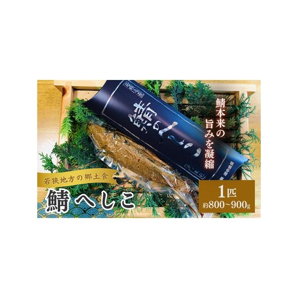 ■ 容量　鯖へしこ（糠漬）1本　約800〜900g前後　　タイプ：【冷蔵】