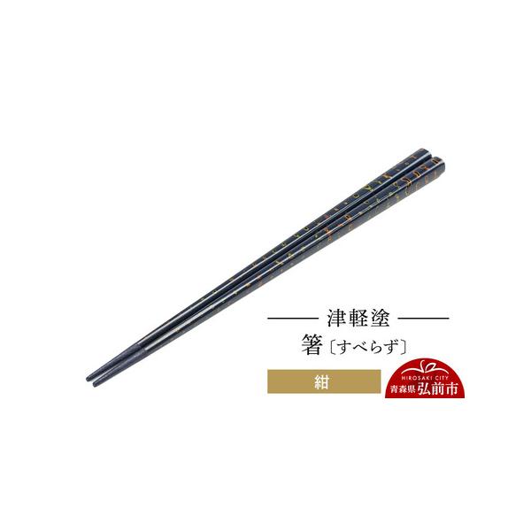 津軽塗 唐塗紺箸で伝統を楽しむ食卓