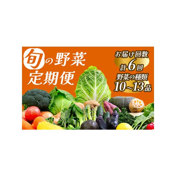 ■ 容量　南伊豆町産の野菜をおまかせで10〜13品を６回お送りいたします。　※季節により、内容に変更がある場合があります。■ 配送について　生鮮商品の為、発送事業所より事前にお届け日のご相談をさせていただきます。　　生ものですので、お届けま...