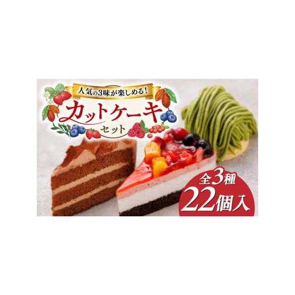 ■ 容量　・ベリーベリーケーキ 65g×6個　・生チョコケーキ 30g×12個　・抹茶モンブラン 65g×4個　　　賞味期限：商品側面に記載　　※出荷時に賞味期限が30日以上のものを発送いたします。■ 配送について　1ヶ月以内発送　※お申し...