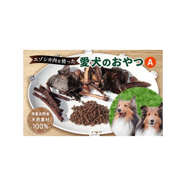 ■ 容量　エゾシカスペアリブ（70g）または エゾシカアキレス（30g）　エゾシカハツスライスジャーキー（30g）　エゾシカレバースライスジャーキー（40g）　エゾシカモモスライスジャーキー（30g）　エゾシカ粗挽きカットジャーキー（30g...