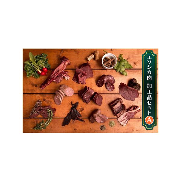 ■ 容量　エゾシカソーセージ3本入（240g）　エゾシカサラミ（スライス）60g　エゾシカスモークハム60g　エゾシカバラベーコン200g　各1袋ずつ　　タイプ：【冷凍】