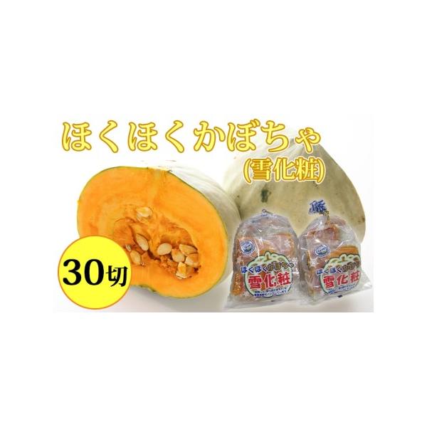 ■ 容量　かぼちゃ（雪化粧）5切入×6袋　■ 配送について　2025年12月上旬より順次出荷　　タイプ：【常温】