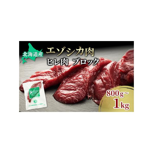 ■ 容量　エゾシカ肉　ヒレ（ブロック）約800g〜1kg　※個体差があるため、2〜4パックで合計800g〜1kgとなるように出荷致します。　　タイプ：【冷凍】