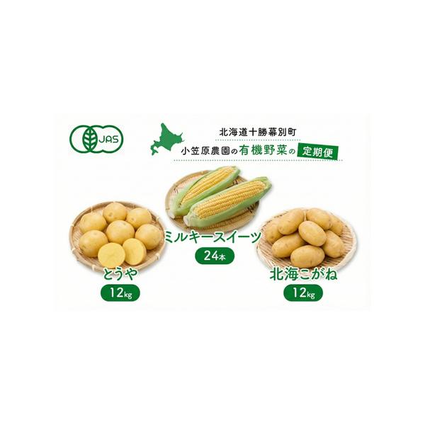■ 容量　【8〜9月】有機栽培とうもろこし「ミルキースイーツ」24本　【10〜11月】有機栽培とうや12kg、有機栽培北海こがね12kg　■ 配送について　2026年8月より出荷開始　　タイプ：【冷蔵】【定期】