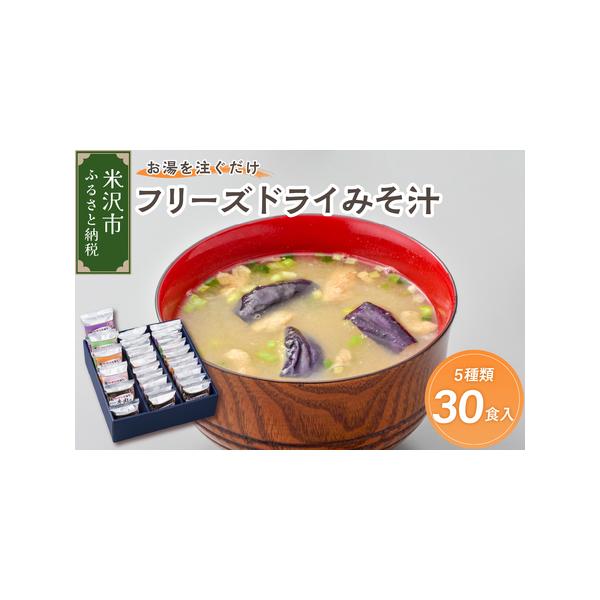 ■ 容量　米沢牛 13g×6袋　なめこ 8g×6袋　香紫露菊 7.5g×6袋　揚げ茄子 12.1g×6袋　わかめ 8.8g×6袋　計30袋　　■消費期限　製造日から1年　　■アレルギー　小麦・大豆・牛肉■ 配送について　入金確認から2週間程...