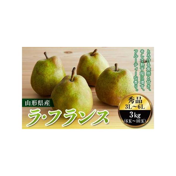 ■ 容量　ラ・フランス 3L〜6L 秀品 3kg （6〜10玉）■ 配送について　2026年11月中旬頃〜12月下旬頃　タイプ：【常温】