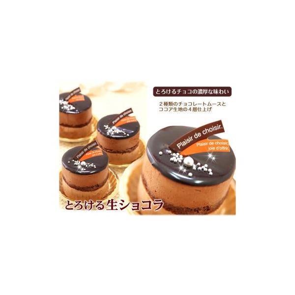 ■ 容量　【内容】とろける生ショコラ　5個入り　【サイズ】径55mm、高さ50mm　　＜原材料＞　生クリーム(北海道産・乳成分を含む)、砂糖、チョコレート(カカオマス、ココアバター、全粉乳、原材料の一部に大豆含む)、卵、小麦粉、洋酒、植物油...