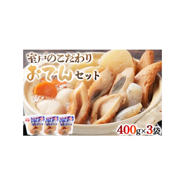 ■ 容量　室戸のこだわりおでん×3袋■ 配送について　ご入金確認後、30日以内にお届け。　　※12月1日〜5日までのご寄附は、今月中に発送させていただきます。　※12月6日以降のご寄附については、年明け(1月中旬頃)の発送となります。　　※...