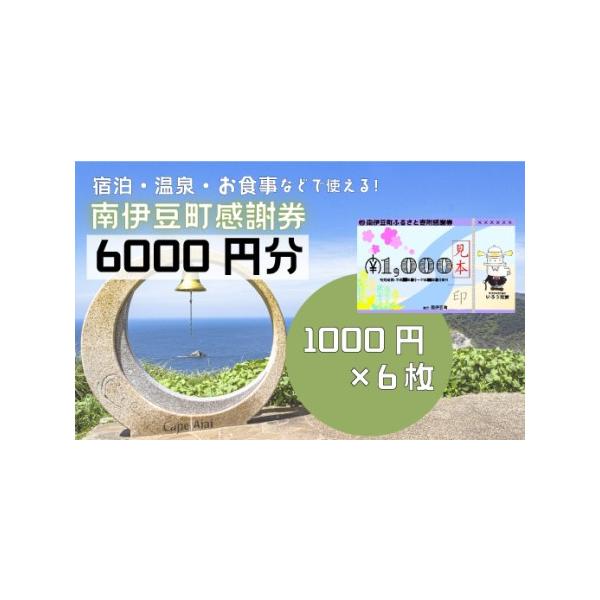 ■ 容量　南伊豆町より、ふるさと寄附感謝券を６枚（6,000円相当)お送りいたします。■ 配送について　寄附御入金から2〜3週間ほどで寄附金受領証明書とあわせて発送。　準備出来次第発送しておりますので、到着希望日より前に届くことがあります。...