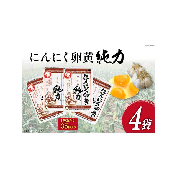 ■ 容量　■容量　にんにく卵黄　（450mg×35粒入り）×4袋　※約4か月分　　■消費期限　製造から2年　　■アレルギー　卵・ゼラチン　　■事業者　食匠倶楽部MIYAZAKI■ 配送について　決済確認から2週間〜1ヶ月程度　※申込が集中し...