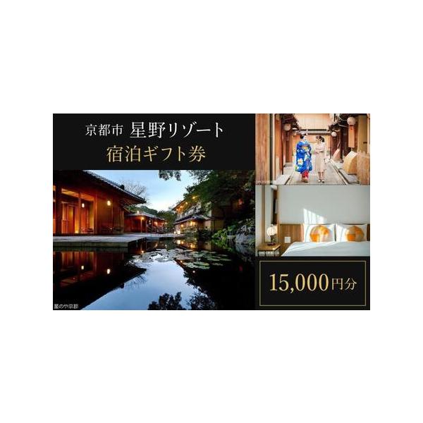 ふるさと納税 【星野リゾート】ホテル宿泊ギフト券1万5千円分｜京都