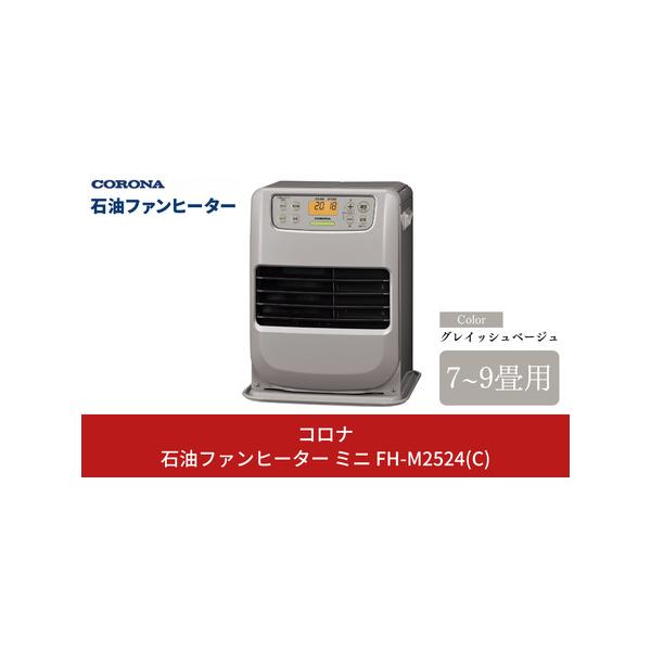 ふるさと納税 コロナ 石油ファンヒーター ミニ 7~9畳用 グレイッシュ