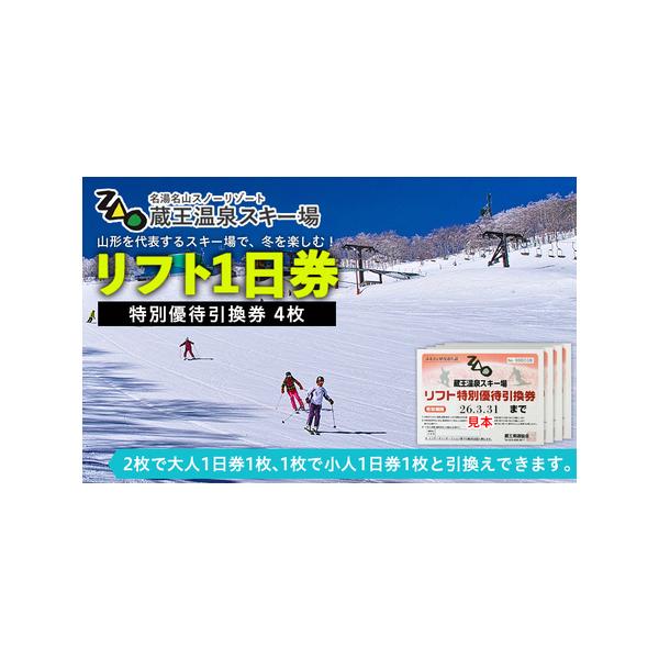 ふるさと納税 【2025-2026シーズン】蔵王温泉スキー場 リフト1日券