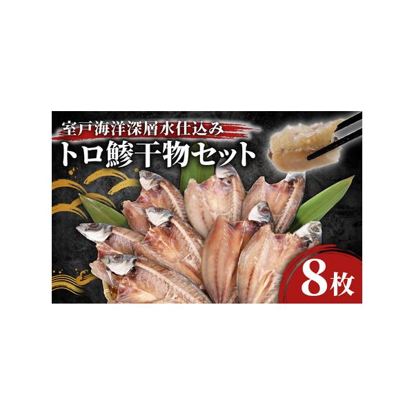 ■ 容量　トロ鯵（あじ）干物　８枚■ 配送について　冷凍便でお届けします。　タイプ：【冷凍】