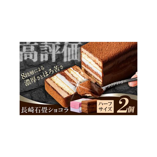 ふるさと納税 チョコレートケーキ 長崎石畳ショコラ ハーフサイズ2個