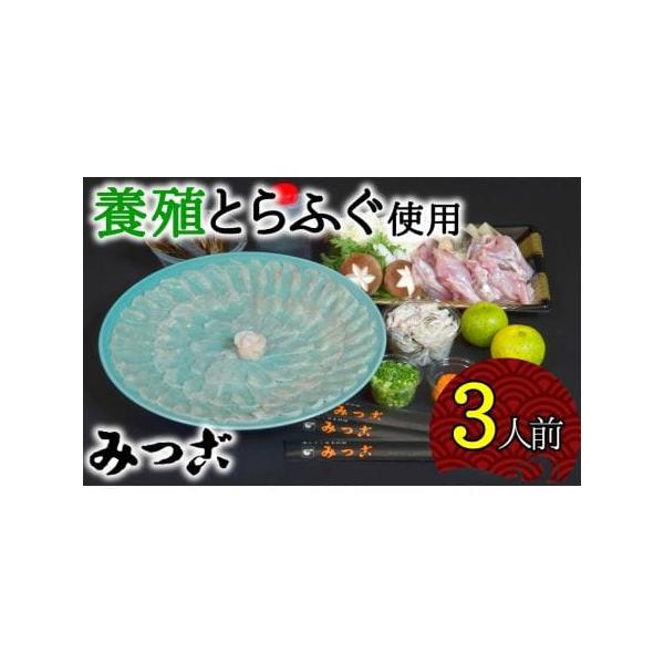 ふるさと納税 鮮度抜群！みつごのとらふぐセット（３人前）［養殖１ｋｇオーバー活魚使用］ 大分県臼杵市