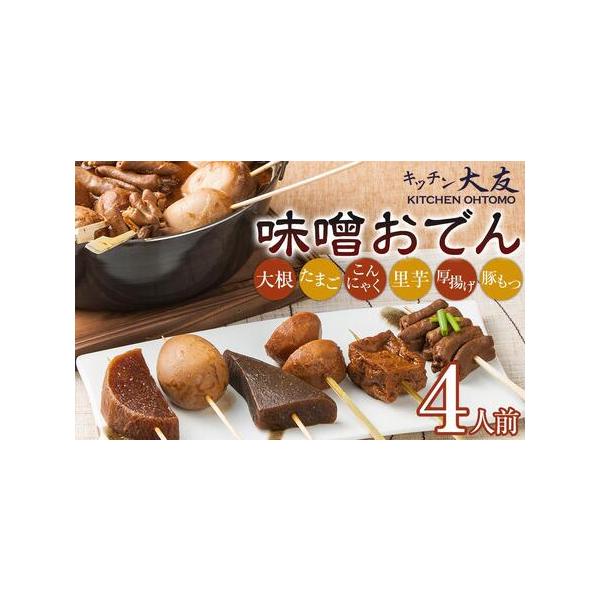 ■ 容量　味噌おでん 290g×4　保存方法：直射日光を避け常温で保存してください　製造者：株式会社フードサービス　（名古屋市中川区玉船町2-1-27）　【賞味期限】　製造日より360日　【アレルギー】　卵、大豆、豚肉　本品製造工場では、乳...