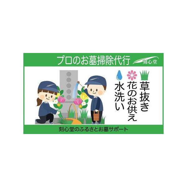 ■ 容量　・お墓の水洗い洗浄　墓地内の草抜き（一坪まで）、清掃（枯れた花の処分・ゴミ拾い）　・お花のお供え×１対（2,000円相当のお花）、お線香のお供え　・写真付き報告書（お墓の診断書　お掃除のチェックポイントを含む）　サービス対応地域：...