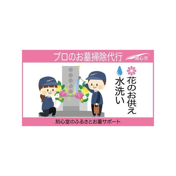 ■ 容量　・お墓の水洗い洗浄　墓地内の清掃（枯れた供花の処分・ゴミ拾い）　・お花のお供え×１対（2,000円相当）　お線香のお供え　・写真付き報告書（お墓の診断書　お掃除のチェックポイントを含む）　サービス対応地域：名古屋市　サービス対応時...