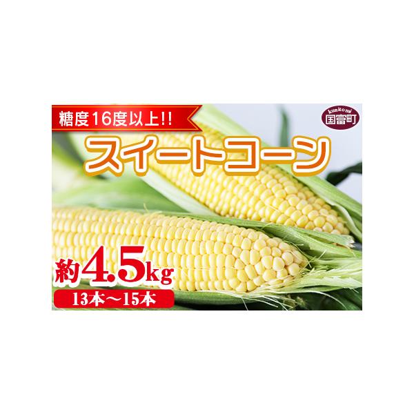 ■ 容量　「スイートコーン」約4.5kg■ 配送について　入金確認後、2026年5月下旬〜6月中旬迄に順次出荷します。　タイプ：【冷蔵】
