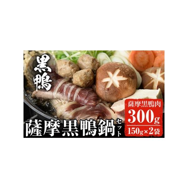 ■ 容量　薩摩黒鴨肉150ｇ×2袋　つくね 6個×1袋 　つゆの素 300ml （3〜4倍希釈）　さつまいも澱粉麺 120ｇ×2袋■ 配送について　入金確認後、60日以内に発送　※お申込みが集中した場合や、年末年始（11月〜翌年2月）を含む...