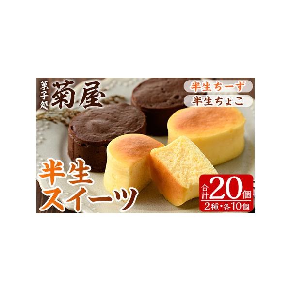 ■ 容量　半生ちーず：5個、 半生ちょこ：5個　計10個×2箱　合計20個　　【消費期限】　冷凍で30日程度　【アレルギー】　卵・乳・小麦　半生チーズ：一部に小麦・乳・卵を含む　半生チョコ：一部に小麦・乳・卵を含む　【提供事業者】　(有)菓...