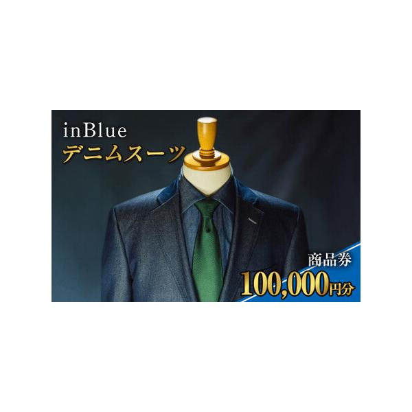 ■ 容量　デニムスーツinBlue 商品券 (10万円分) × 1枚■ 配送について　寄附確認後、30営業日以内に発送予定　年末年始（12月・1月）は寄附確認後、60営業日以内に発送予定　※天候や発送状況により多少前後する場合がございますの...
