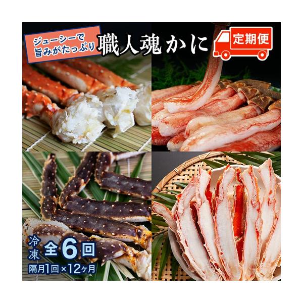 ふるさと納税 カジマ 職人魂 かに定期便 隔月1回 × 6回 _AF030 茨城県大洗町