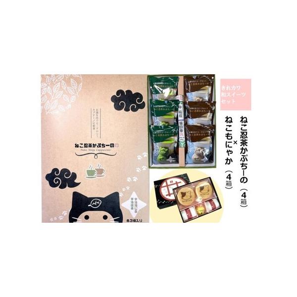 ■ 容量　●「ねこ忍茶かぷちーの」×4箱　　1箱あたりの内容量：6個（抹茶3個、ほうじ茶3個）　●商品「ねこもにゃか」4箱　1箱あたりの内容量：ねこもにゃか14g×2個、粒あん38g×2個、鈴鳳瑞×1個　　タイプ：【常温】