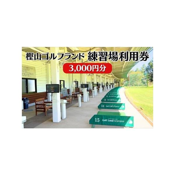 ■ 容量　樫山ゴルフランド　練習場利用券3,000円分　　タイプ：【常温】