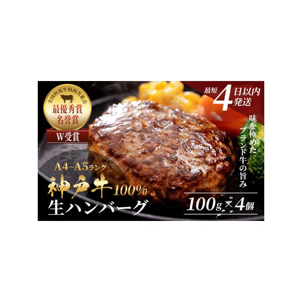 ふるさと納税 神戸牛 100% プレミアム生ハンバーグ 100g×4個入 合計400g 神戸ビーフ 国産 肉 牛肉 セット 冷凍 小分け 兵庫県加西市 :455950:ふるなび(ふるさと納税) - 通販 - Yahoo!ショッピング ふるさと納税 神戸牛 100% プレミアム生ハンバーグ 100g×4個入 合計400g 神戸ビーフ 国産 肉 牛肉 セット 冷凍 小分け 兵庫県加西市 :455950:ふるなび(ふるさと納税) - 通販 - Yahoo!ショッピング
