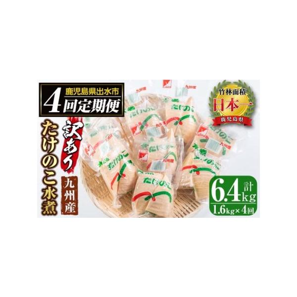 ■ 容量　＜2月＞　たけのこ水煮 （200g×8パック）　＜5月＞　たけのこ水煮 （200g×8パック）　＜8月＞　たけのこ水煮 （200g×8パック）　＜11月＞　たけのこ水煮 （200g×8パック）■ 配送について　【定期便】入金確認後...