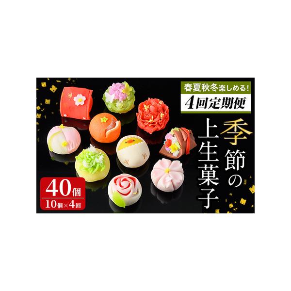 ■ 容量　季節の上生菓子：10個　　上記を、4月・7月・10月・1月の全4回お届けいたします。　　※季節によってお届けする上生菓子の種類が異なります。　※種類をお選びいただくことはできません。■ 配送について　【定期】入金確認後、4月・7月...