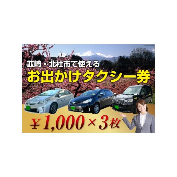 ■ 容量　■内容量　お出かけタクシー券 1,000円×3枚　　■サービス利用地（乗降車場所）　韮崎市・北杜市　　■有効期限　発行後から1年間■ 配送について　ご入金確認後、約14日〜60日ほどで発送　※こちらの返礼品はお受取人様の郵便受けに...