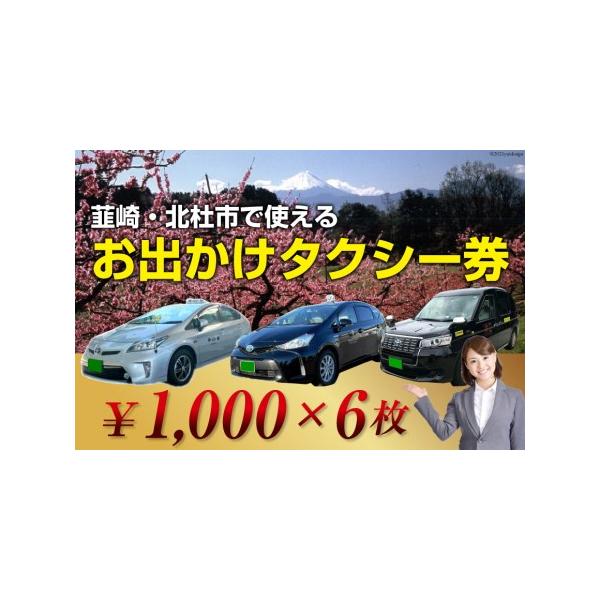 ■ 容量　■内容量　お出かけタクシー券 1,000円×6枚　　■サービス利用地（乗降車場所）　韮崎市・北杜市　　■有効期限　発行後から1年間■ 配送について　ご入金確認後、約14日〜60日ほどで発送　※こちらの返礼品はお受取人様の郵便受けに...