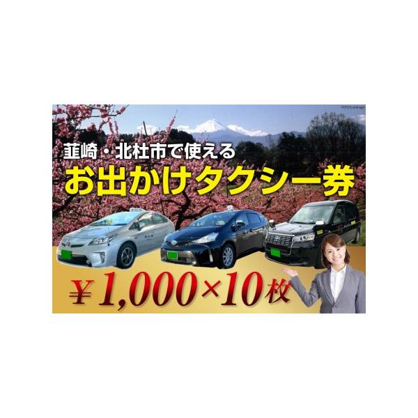 ■ 容量　■内容量　お出かけタクシー券 1,000円×10枚　　■サービス利用地（乗降車場所）　韮崎市・北杜市　　■有効期限　発行後から1年間■ 配送について　ご入金確認後、約14日〜60日ほどで発送　※こちらの返礼品はお受取人様の郵便受け...