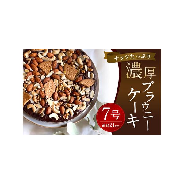 ■ 容量　ブラウニーケーキ 1個　（直径21cm型、重量約550g）■ 配送について　寄附決済後、30日程度でお届けします。　タイプ：【冷蔵】