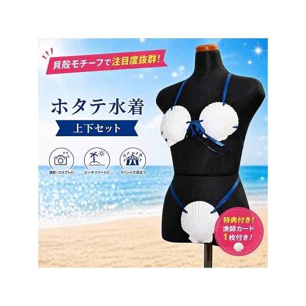 【ふるさと納税】「ホタテ水着 上下セット」と「漁師カード マダム・ムチュリーホタテ水着version 1枚」 ホタテ 水着 貝殻水着 ふるさと納税 水着