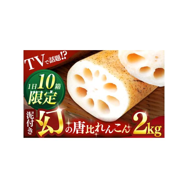 ■ 容量　唐比れんこん 2kg■ 配送について　ご入金確認後、1週間以内に発送予定　※天候等の影響により、多少前後する場合がございます。　※ご注文殺到時や年末年始等は、通常よりお時間頂戴する場合がございます。　タイプ：【常温】