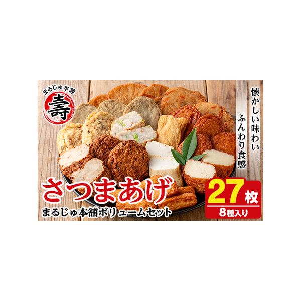 ■ 容量　つけあげ×5枚　味坊×2枚　やさい天×3枚　イワシ天×3枚　指天×6本　まるしょう揚げ×3枚　丸天×2枚　まるじゅ揚げ×3枚　【合計：27枚(8種)】※化粧箱入り■ 配送について　入金確認後、1ヵ月以内の発送　※お申込みが集中した...