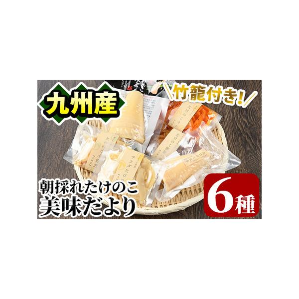 ■ 容量　九州産 たけのこ水煮ホール：100g×1パック　　九州産 たけのこ水煮トライ：100ｇ×1パック　　九州産 味付筍キムチ：70g×1パック　　九州産 味付サラダたけのこ：70g×1パック　　九州産 味付土佐煮：80g×1パック　　...