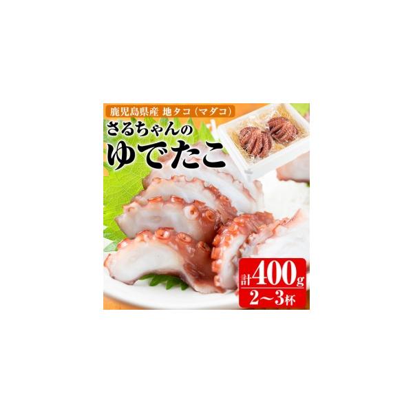ふるさと納税 鹿児島県産地たこのゆでたこ(計400g) 国産 九州産 新鮮 地ダコ 魚介 魚貝 海産物 海鮮 蛸 味付 刺身 磯辺焼き たこ焼き 唐揚げ.. 鹿児島県阿久根市