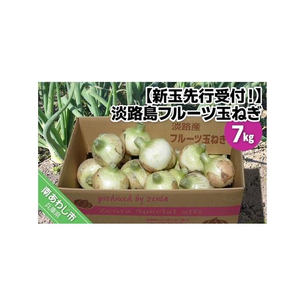 ■ 容量　新玉ねぎ7kg■ 配送について　3月中旬の収獲開始から5月末頃にかけて、お申込みをいただいた順に発送予定です。 　※天候や生育状況の関係で、配送時期が大幅に前後する場合があります。　※長期不在、転居等でお受け取りいただけない場合、...