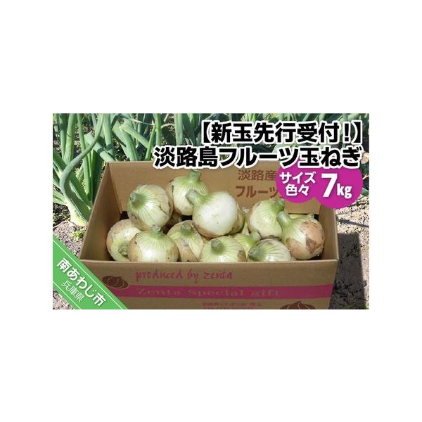 ■ 容量　新玉ねぎ7ｋｇ（サイズ色々）■ 配送について　3月中旬から5月末頃にかけて、お申込みをいただいた順に発送予定です。 　※天候や生育状況の関係で、配送時期が大幅に前後する場合があります。　※長期不在、転居等でお受け取りいただけない場...